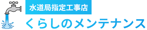 くらしのメンテナンス