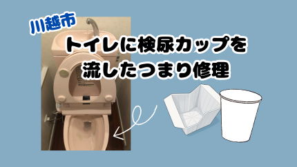 川越市でトイレに検尿カップを流したつまり修理