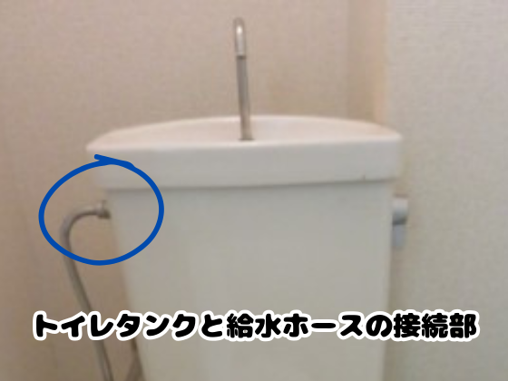 トイレタンクと給水ホースの接続部