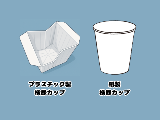 紙製・プラスチック製の検尿カップ