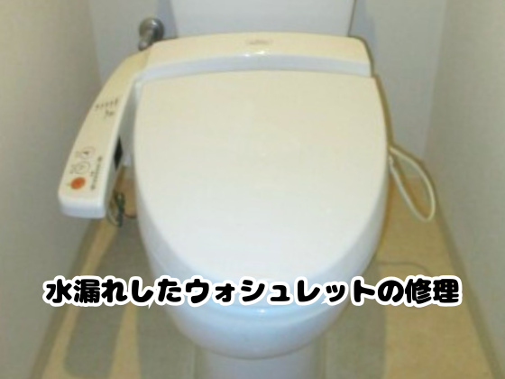 水漏れしたウォシュレットの修理