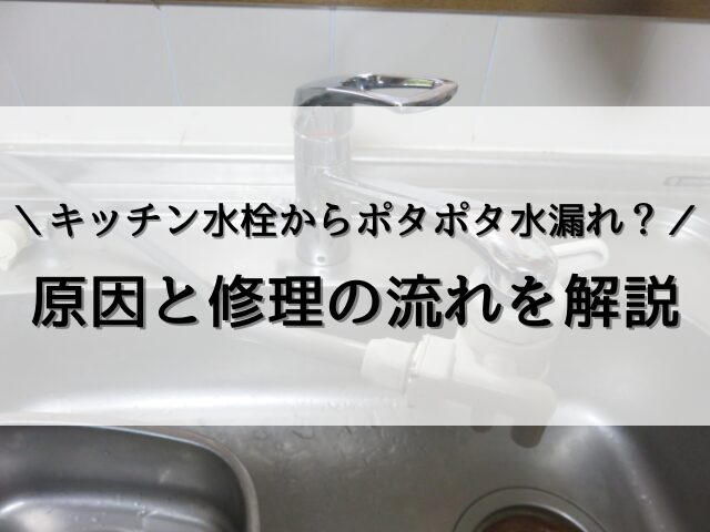 川越市でキッチン水栓からポタポタ水漏れ？原因と修理の流れを解説
